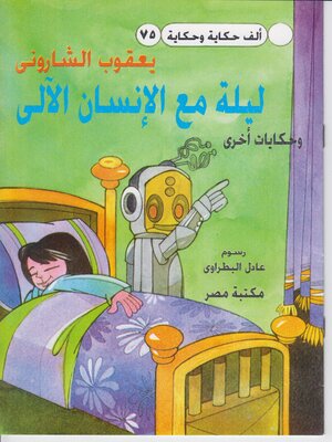 cover image of ليلة مع الانسان الالى